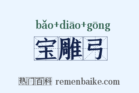宝雕弓是什么意思的图片